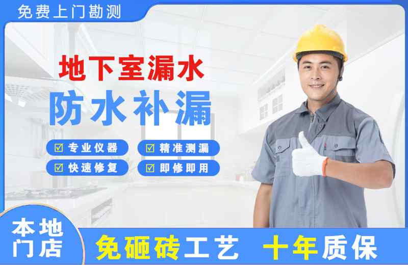 顺城地下室漏水维修